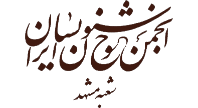 انجمن خوشنویسان ایران شعبه مشهد